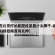 【现在北京打的新冠疫苗是什么牌子,北京现在打的新冠疫苗有几种】