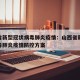 山西省新型冠状病毒肺炎疫情：山西省新型冠状病毒肺炎疫情防控方案