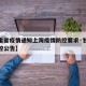 【甘肃省疫情通知上海疫情防控要求·甘肃疫情防控公告】