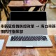 海口市新冠疫情防控政策 → 海口市新冠肺炎疫情防控指挥部
