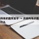 济南所有的医院名字 → 济南所有的医院名字叫什么