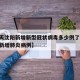 【今天沈阳新增新型冠状病毒多少例了,沈阳今天新增肺炎病例】