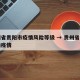 贵州省贵阳市疫情风险等级 → 贵州省贵阳市的疫情