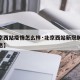 【北京西站疫情怎么样·北京西站新冠肺炎最新消息】
