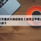 南京正宗重庆火锅店排名›南京正宗重庆火锅店排名前十