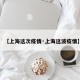 【上海这次疫情·上海这波疫情】