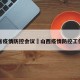 山西省疫情防控会议›山西疫情防控工作会议