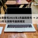 北京限号2021年2月最新限号 → 2021年北京限号最新规定