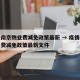 疫情南京物业费减免政策最新 → 疫情南京物业费减免政策最新文件