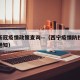西宁新冠疫情政策查询—（西宁疫情防控升级紧急通知）