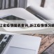 【浙江省疫情图表查询,浙江疫情情况统计图】