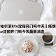 疫情哈尔滨ktv沈阳开门吗今天›疫情哈尔滨ktv沈阳开门吗今天最新消息
