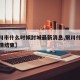 【银川市什么时候封城最新消息,银川什么时候疫情结束】
