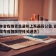 【吉林省疫情紧急通知上海最新公告,吉林省多地发布疫情防控相关通告】