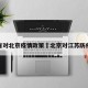江苏省对北京疫情政策›北京对江苏防疫要求