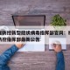 福建省防控新型冠状病毒指挥部官网：福建省疫情防控指挥部最新公告