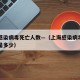 上海感染病毒死亡人数—（上海感染病毒死亡人数是多少）