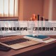 济南要封城是真的吗—（济南要封城了吗）