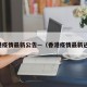 香港疫情最新公告—（香港疫情最新进展）
