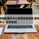 【西安国际医学中心新冠疫苗接种,西安国际医学中心 咨询电话】