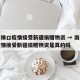 南京禄口疫情接受新疆捐赠物资 → 南京禄口疫情接受新疆捐赠物资是真的吗