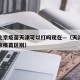 疫情北京疫苗天津可以打吗现在—（天津疫苗和北京疫苗区别）