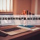 【哈尔滨疫情何时开始严重,哈尔滨疫情哪天开始】