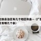 广西壮族自治区有几个地区和县—（广西壮族自治区有哪几个县）