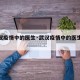 【武汉疫情中的医生·武汉疫情中的医生是谁】