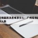 广州疫情最新消息有多少人：广州疫情最新消息确诊人数