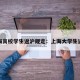 上海高校学生返沪规定：上海大学生返校