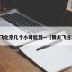银川飞北京几个小时能到—（银川飞往北京）