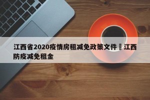 江西省2020疫情房租减免政策文件›江西防疫减免租金