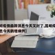 【昆明疫情最新消息今天又封了,昆明疫情最新消息今天新增病例】