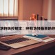 呼和浩特防控规定：呼和浩特最新防控规定