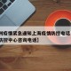【福州疫情紧急通知上海疫情防控电话·福州疫情防控中心咨询电话】