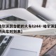 【哈尔滨到合肥的火车t244·哈尔滨到合肥的火车时刻表】