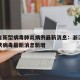 浙江省新型病毒肺炎病例最新消息：浙江省新型冠状病毒最新消息新增