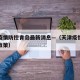 天津疫情防控青岛最新消息—（天津疫情防控最新政策）