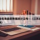 江苏省疫情最新数据统计公布—（江苏省疫情数据表）
