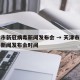 天津市新冠病毒新闻发布会 → 天津市新冠病毒新闻发布会时间