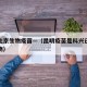 昆明北京生物疫苗—（昆明疫苗是科兴还是北京生物）