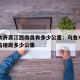 乌鲁木齐离江西南昌有多少公里：乌鲁木齐市至南昌相距多少公里