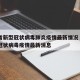 四川省新型冠状病毒肺炎疫情最新情况›四川省新冠状病毒疫情最新消息