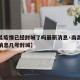 【南昌疫情已经封城了吗最新消息·南昌封城最新消息几号封城】