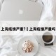 上海疫情严重?›上海疫情严重吗