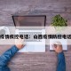 山西疫情疾控电话：山西疫情防控电话号码