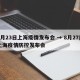 1月23日上海疫情发布会 → 8月27日上海疫情防控发布会