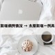 太原新增病例情况 → 太原新增一例具体情况