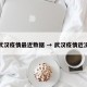 武汉疫情最近数据 → 武汉疫情近况